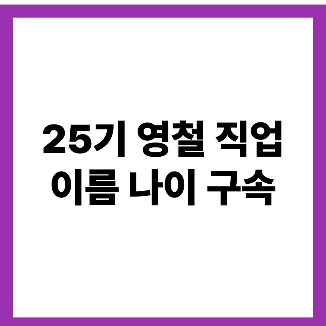 25기 영철 직업