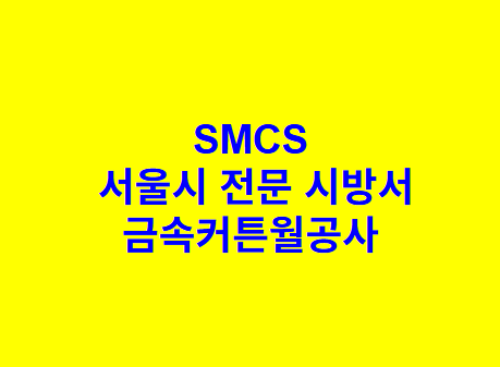 금속커튼월공사 SMCS 서울시 전문 시방서