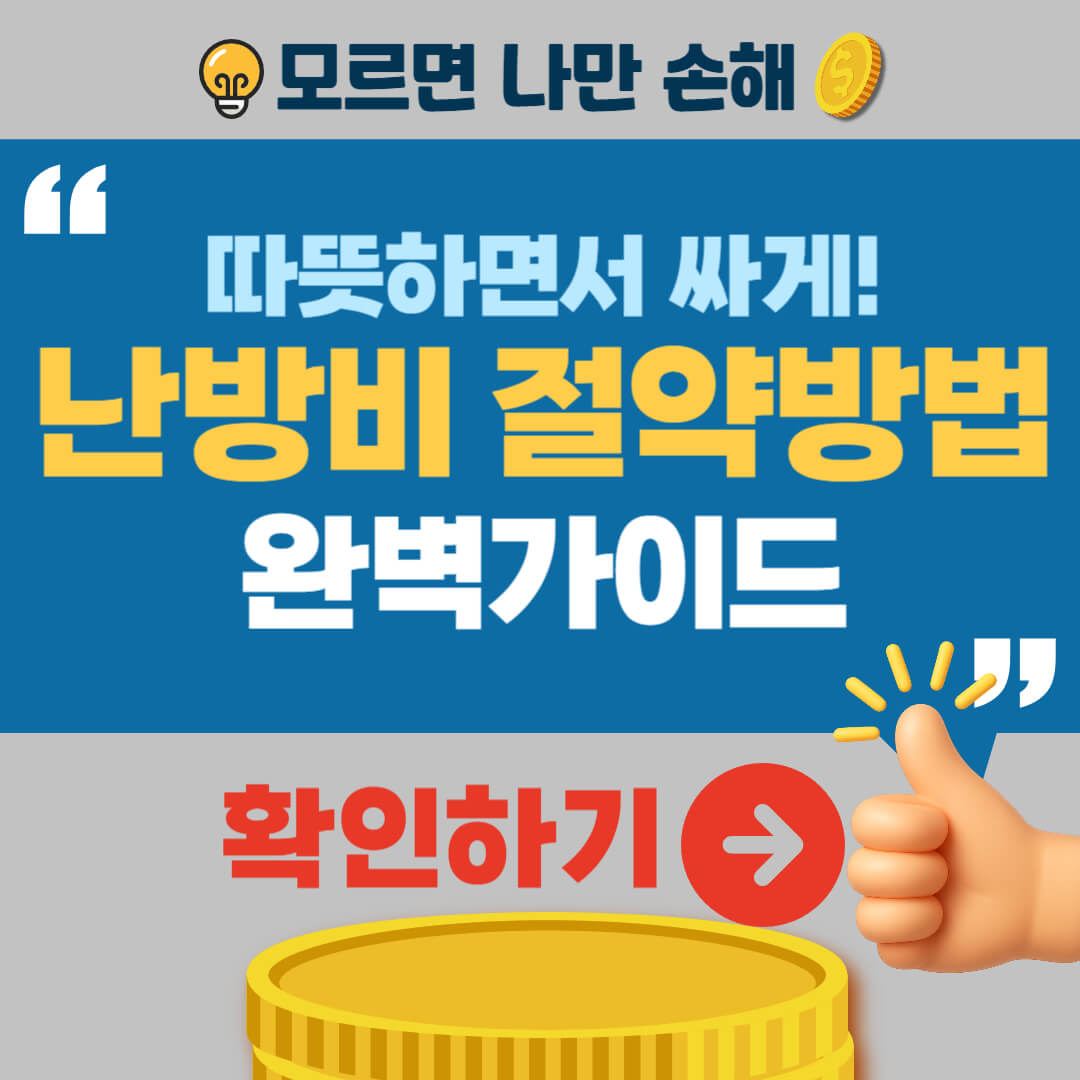 난방비 절약방법