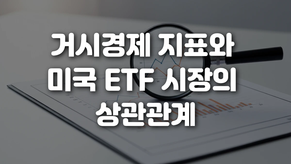 거시경제 지표와 미국 ETF 시장의 상관관계