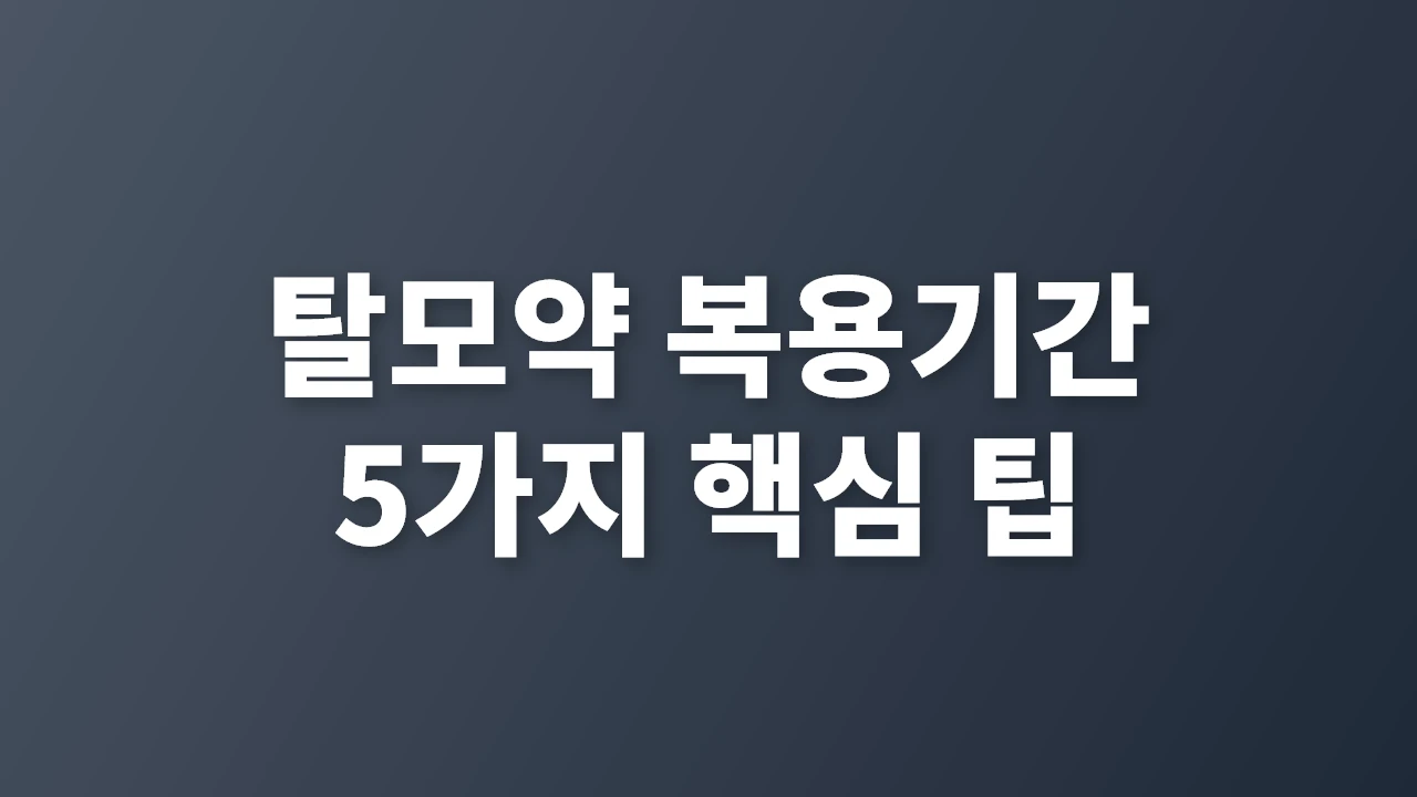 탈모약 복용기간 완전 정복: 5가지 핵심 팁