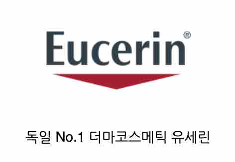 유세린 브랜드
