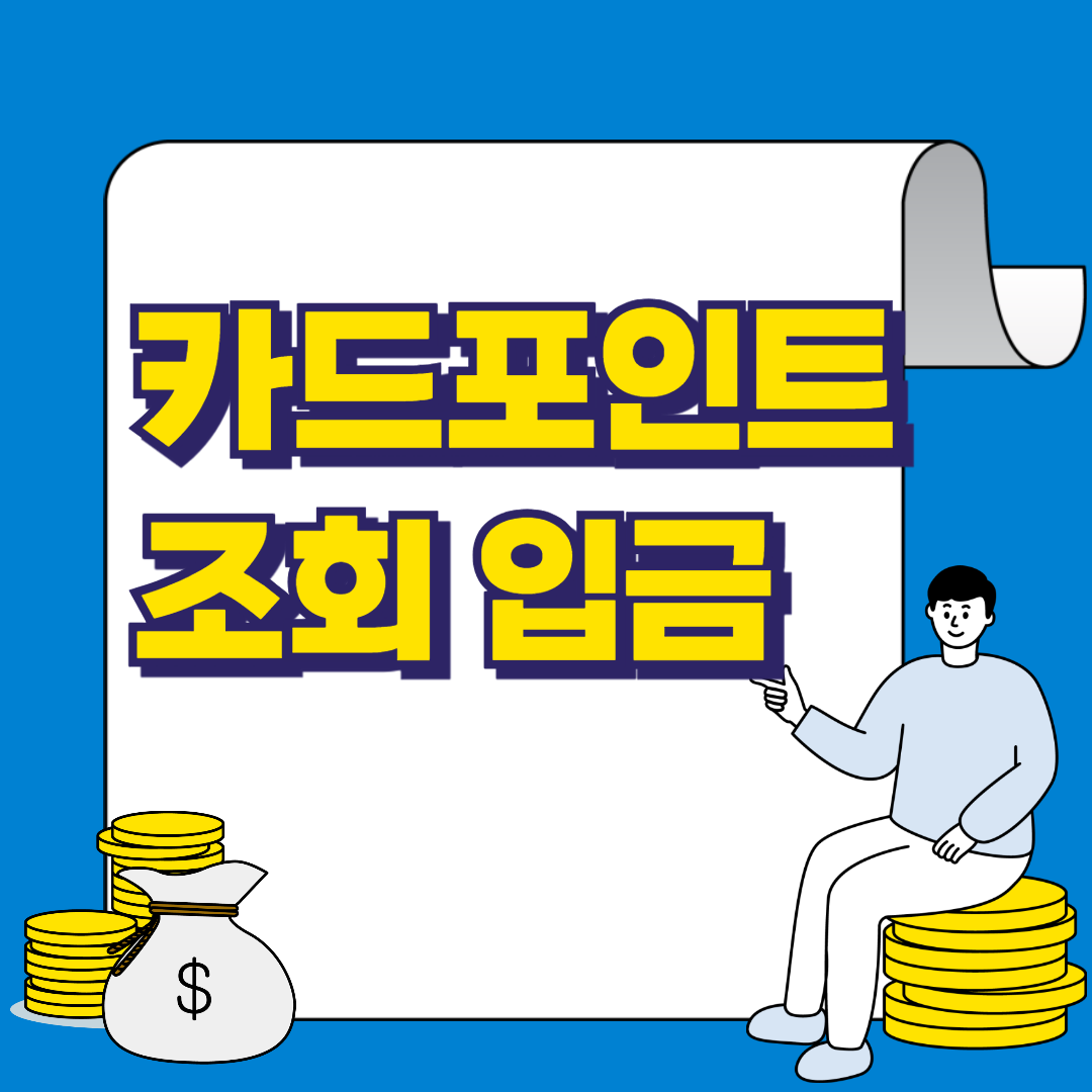 카드포인트 조회와 계좌입금, 숨은 내 돈을 찾는 방법
