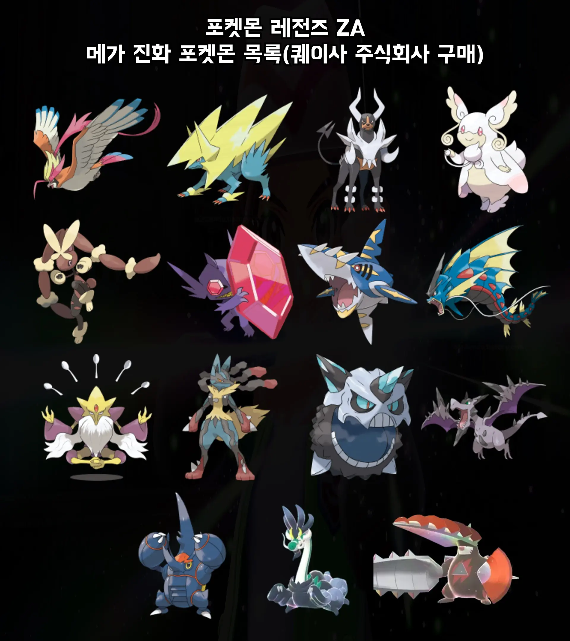 포켓몬 레전즈 ZA 퀘이사 주식회사에서 교환한 메가스톤으로 진화하는 포켓몬