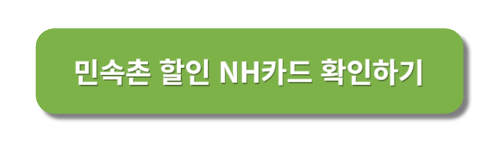 NH카드할인확인