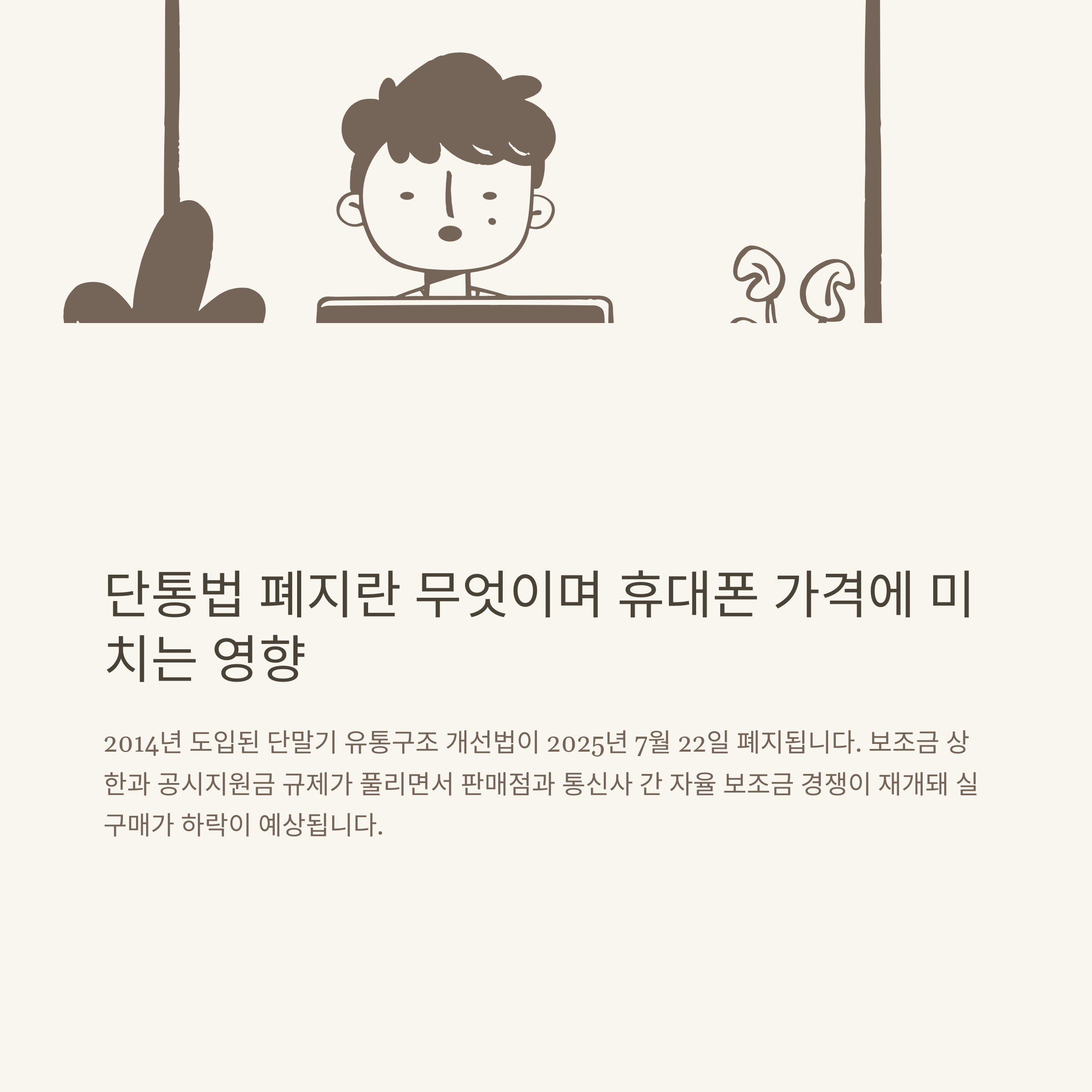단통법 폐지 휴대폰가격 변화 완벽 분석: 공시지원금, 보조금, 자급제폰, 아이폰까지 최신 동향