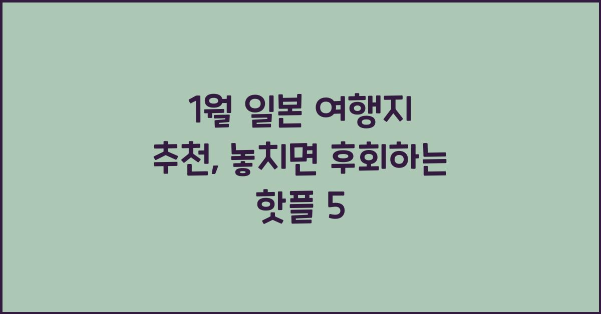 1월 일본 여행지 추천