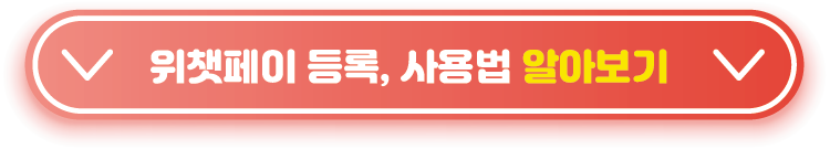 위챗페이-등록-사용법