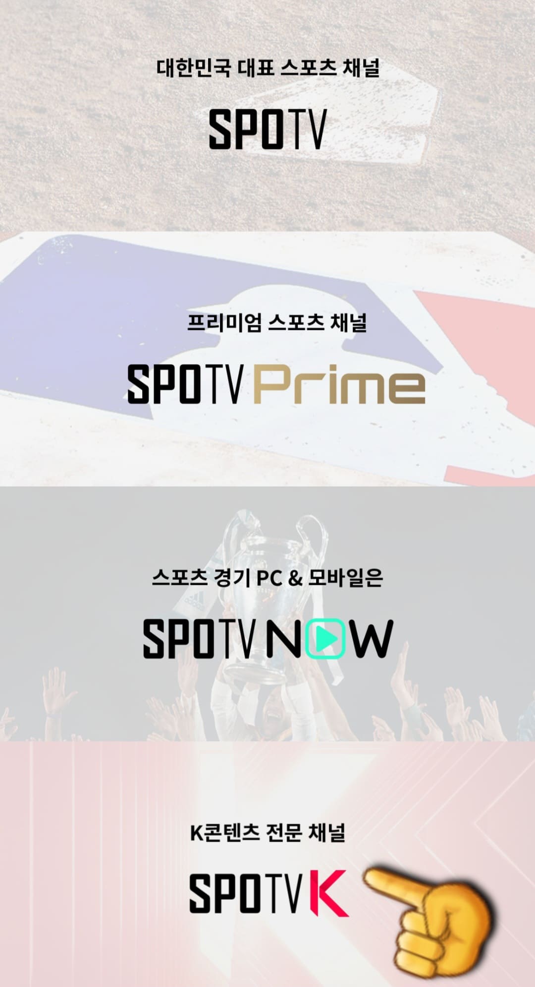 SPOTV-K-편성표-및-채널번호-안내-가장-하단의-SPOTV-K를-클릭합니다.