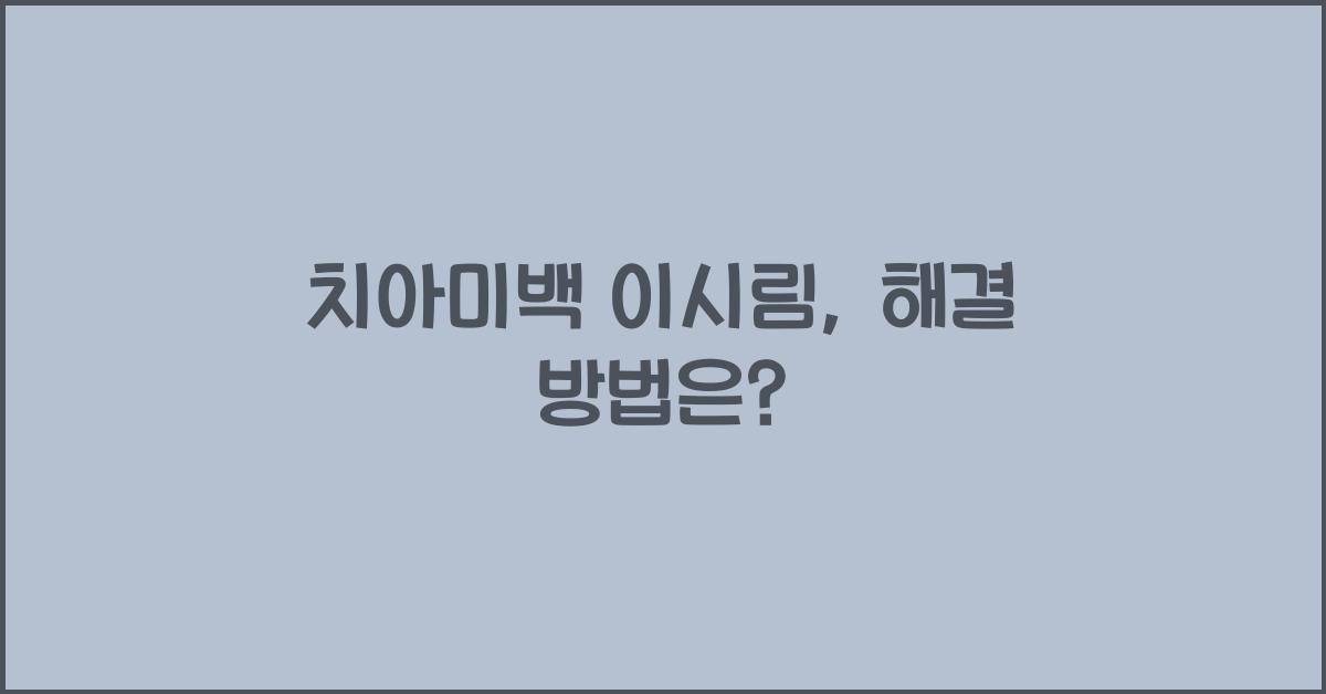 치아미백 이시림