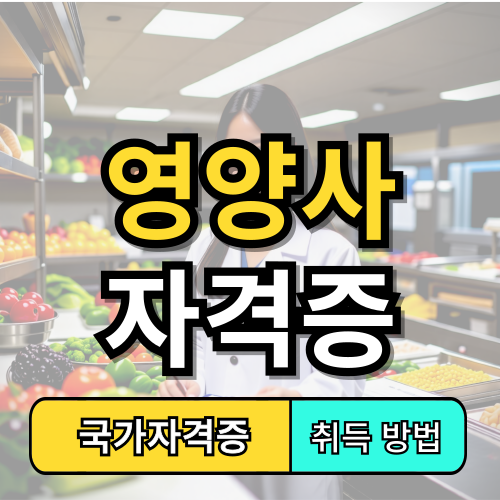 영양사 자격증
