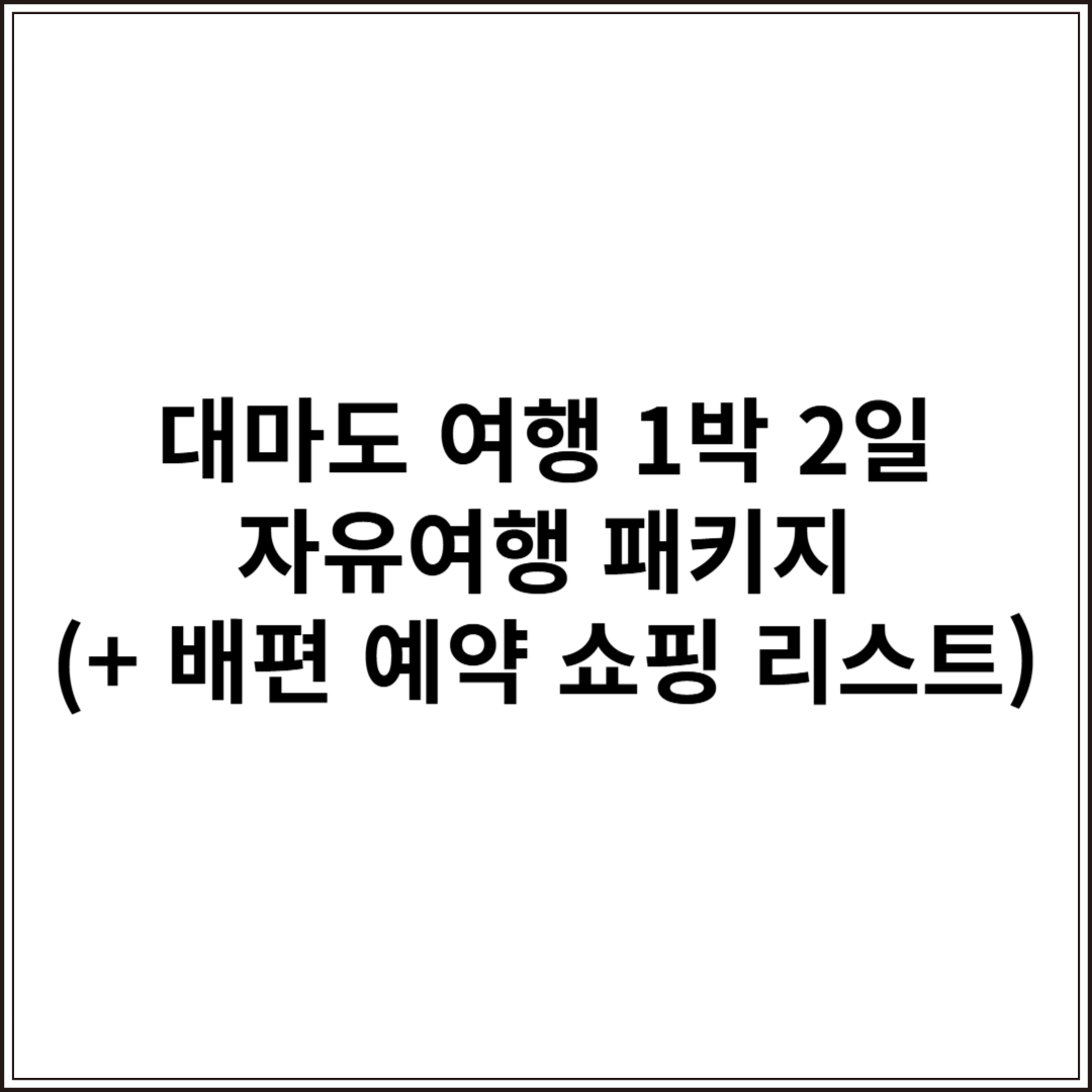 대마도 여행 1박 2일 자유여행 패키지 (+ 배편 예약 쇼핑 리스트)