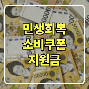 2025 이재명 정부 ‘민생회복 소비쿠폰’ – 전 국민 15만~50만 원 지원