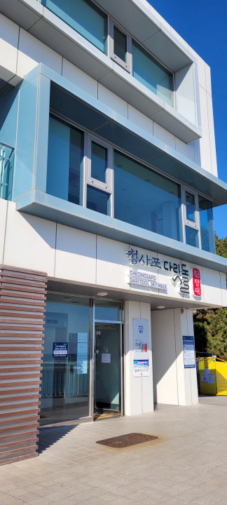 청사포 다릿돌 전망대 안내소