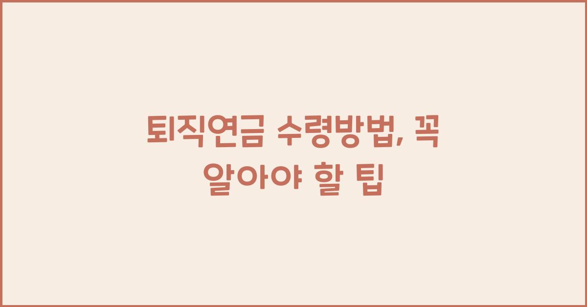 퇴직연금 수령방법