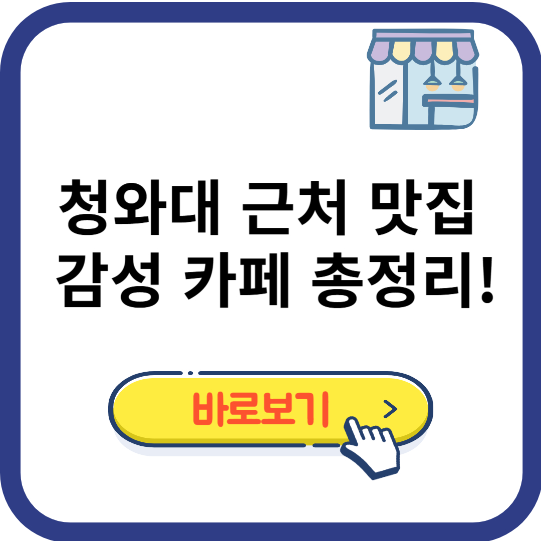 청와대 근처 맛집과 감성 카페 총정리!