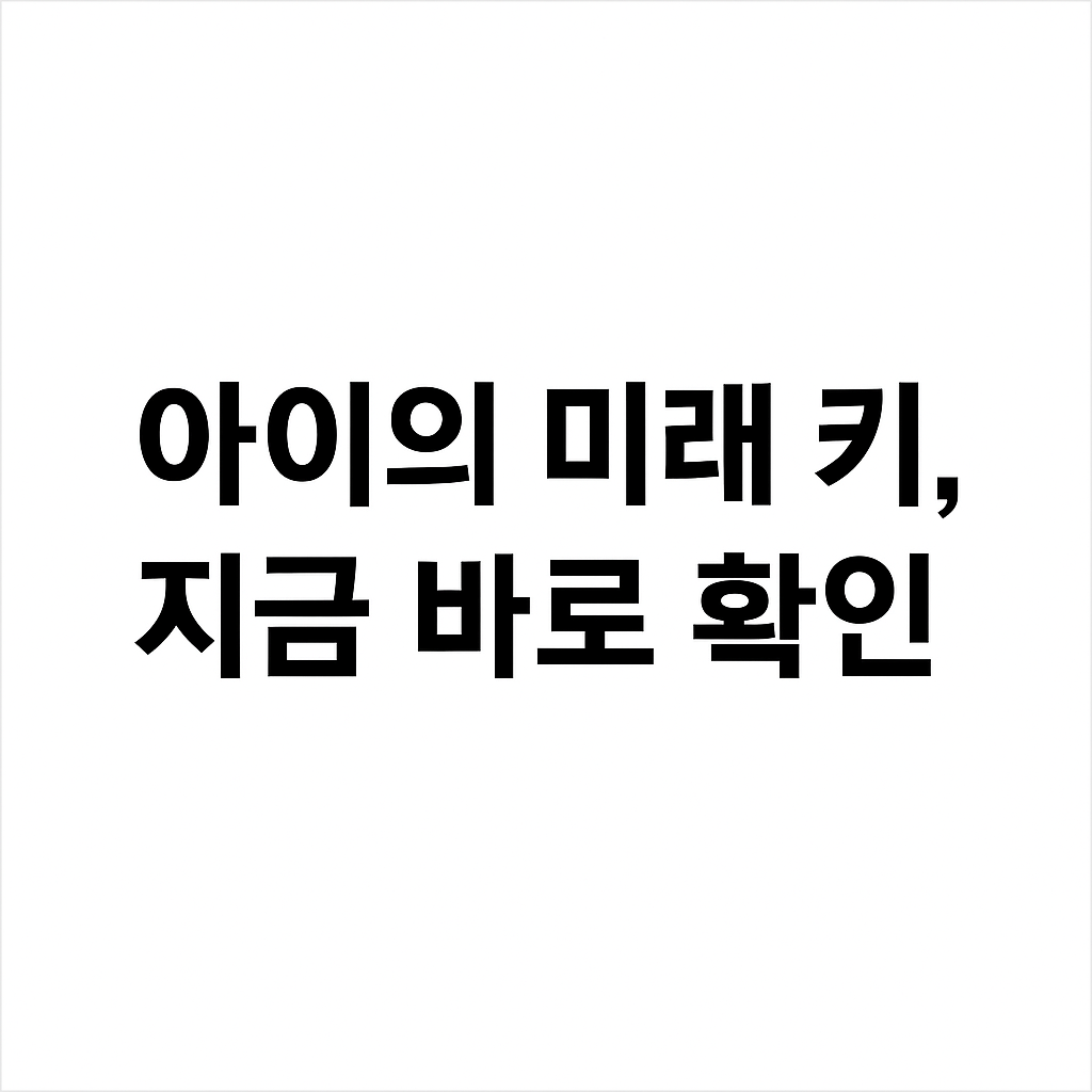 자녀 예상키