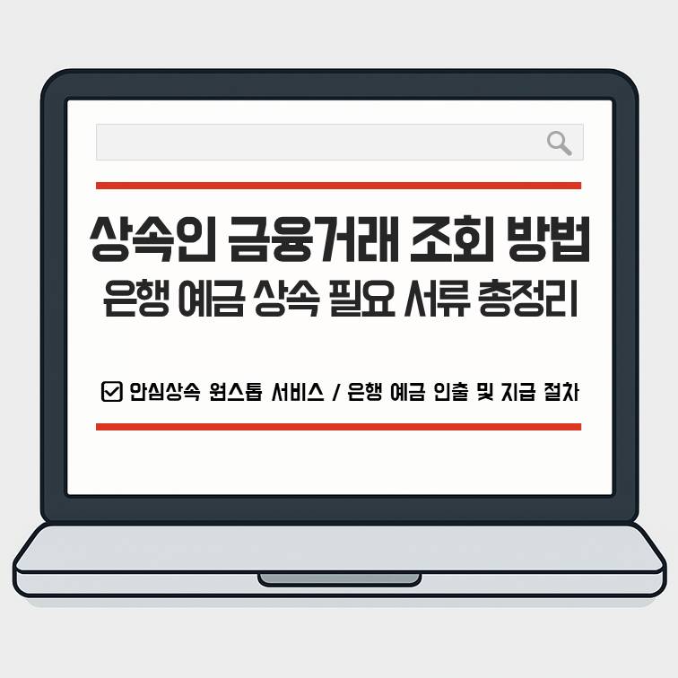 상속인 금융거래 조회 방법과 은행 예금 상속에 필요한 서류를 정리한 안내형 대표 이미지