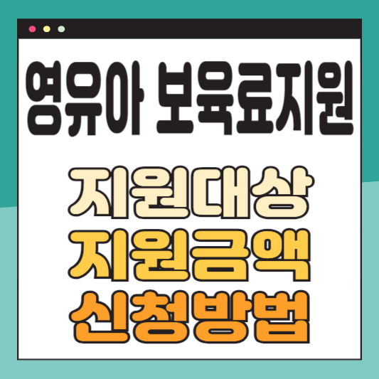 영유아보육료 지원