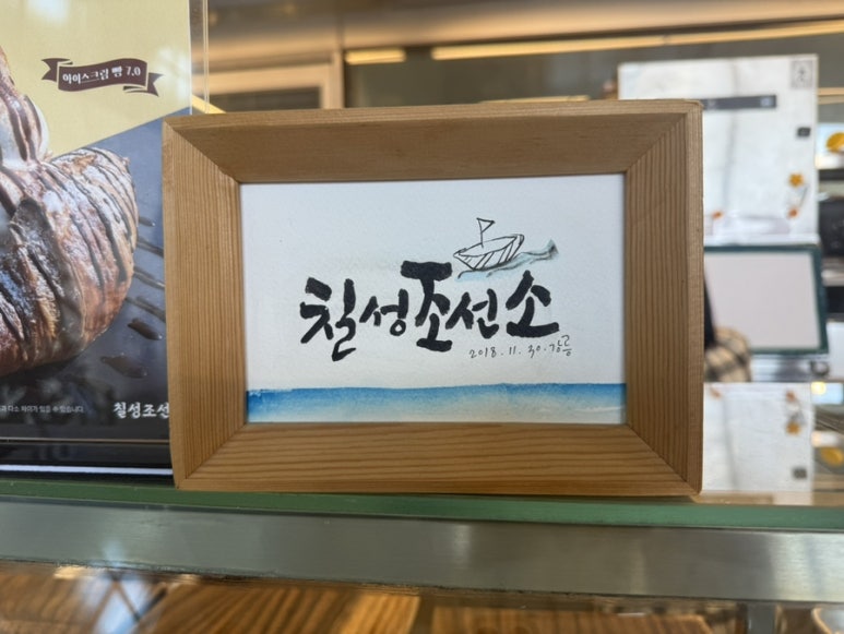 칠성조선소