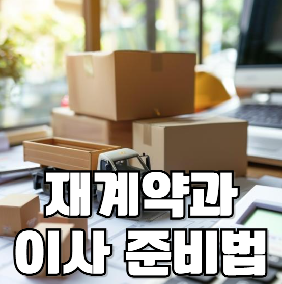 재계약과 이사 준비법