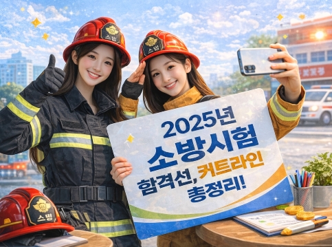 2025년 소방시험 합격선 커트라인! 총정리!