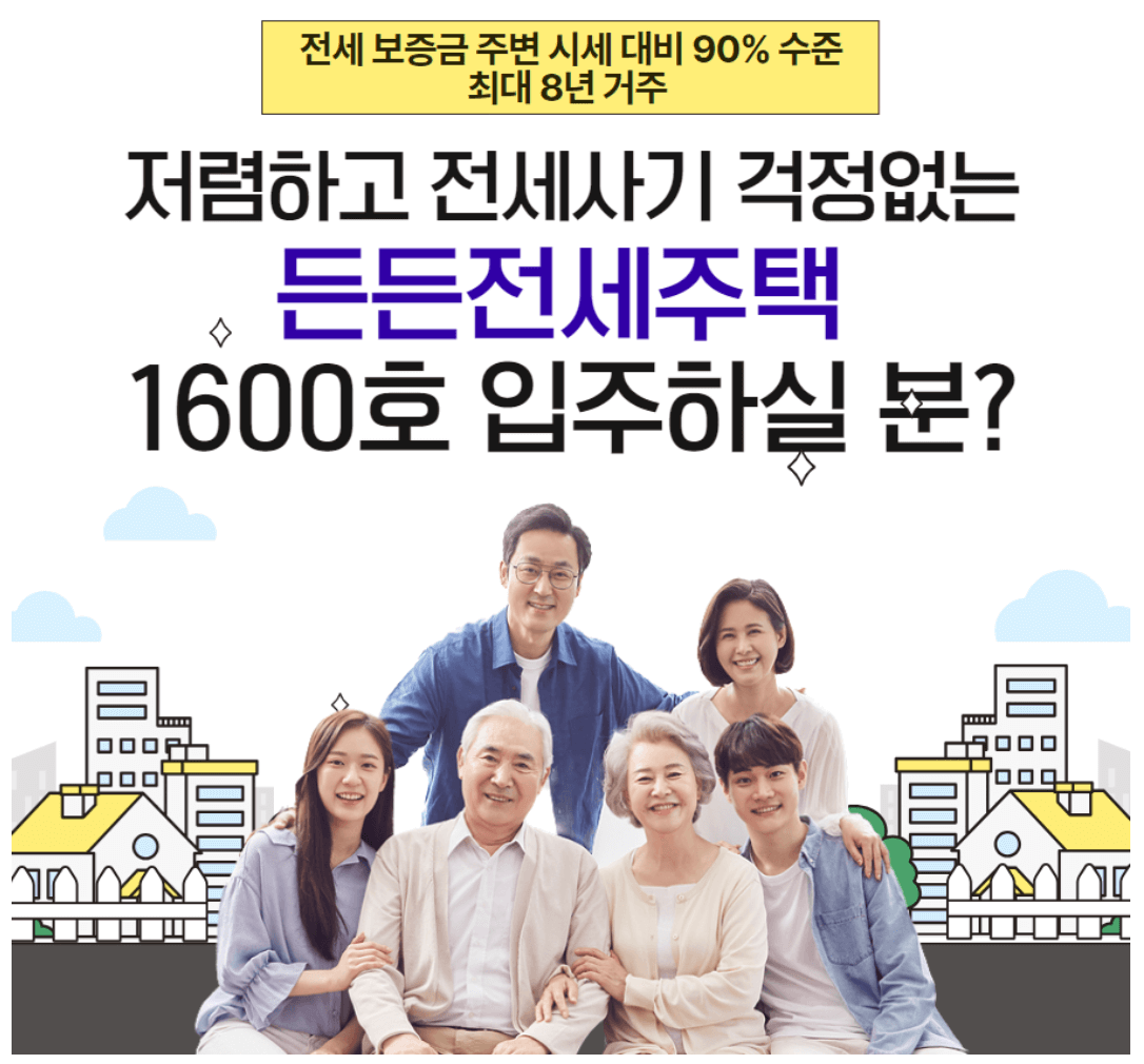 든든전세주택