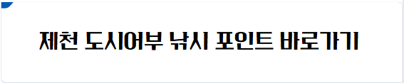제천 낚시 포인트 바로가기
