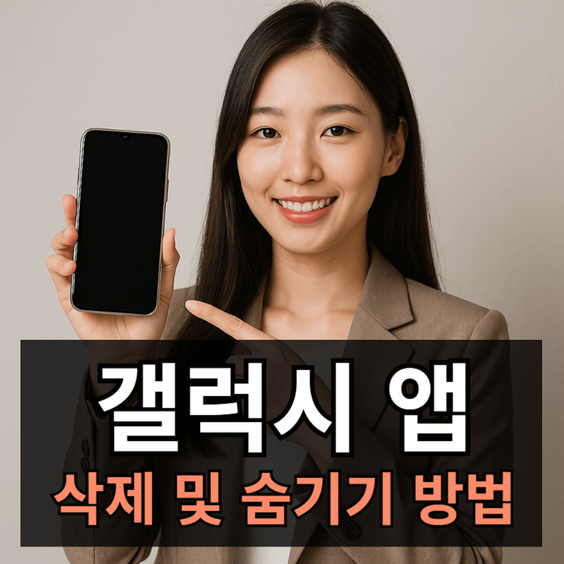 갤럭시 앱 삭제 및 숨기기 방법