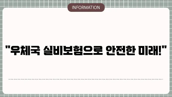 우체국 실비보험 보장내용 주요 혜택 및 가입 팁