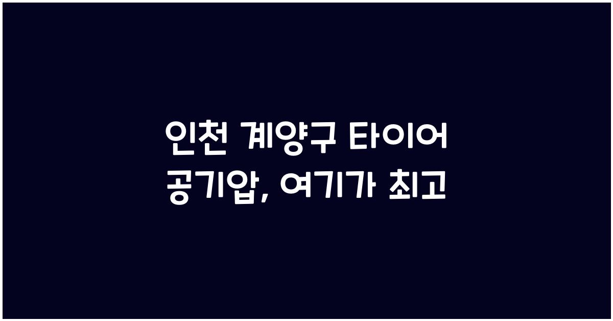 인천 계양구 타이어 공기압 넣는 곳
