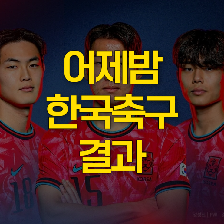 어제밤-한국축구-결과-대표-이미지