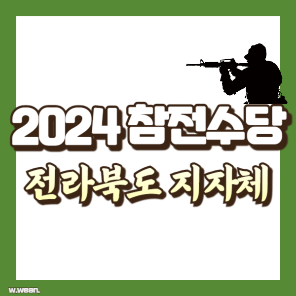 전북 참전수당 소개 - 썸네일