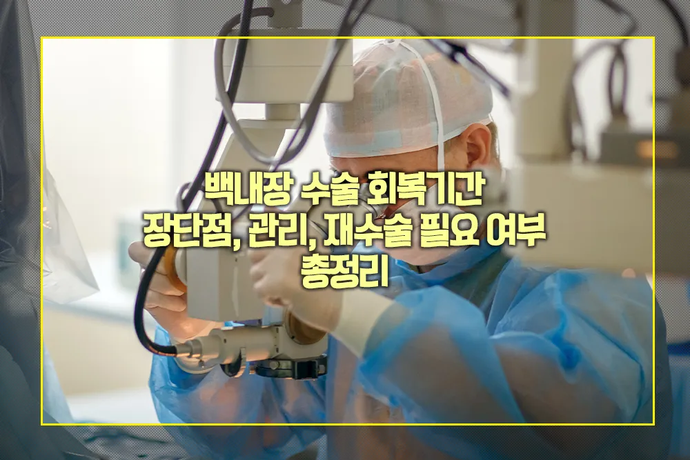 백내장 수술 회복기간 장단점 관리 재수술 필요 여부