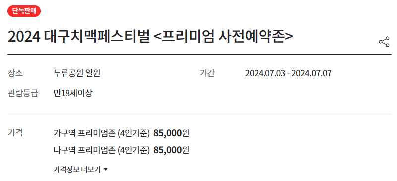 2024 대구 치맥페스티벌 라인업 사전예약 정보