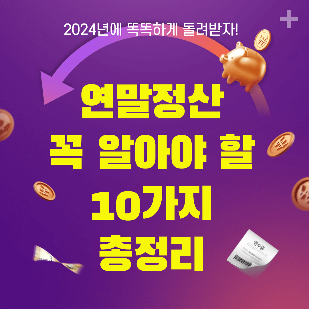연말정산, 꼭 알아야 할 10가지 총정리