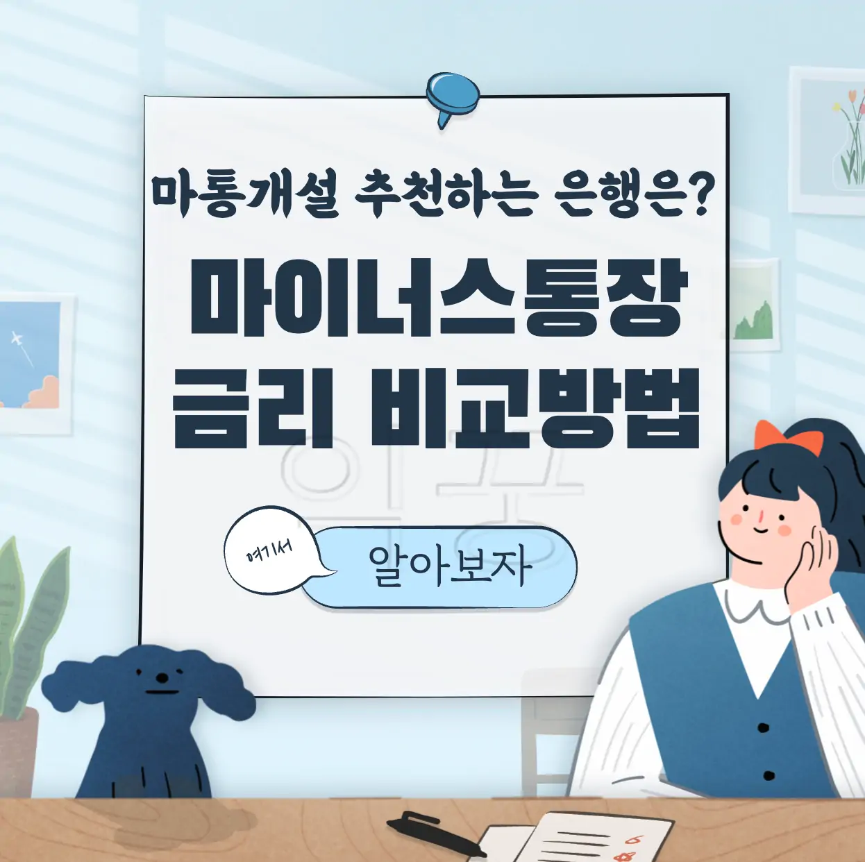 마이너스통장 금리 비교 방법 추천은행 표지