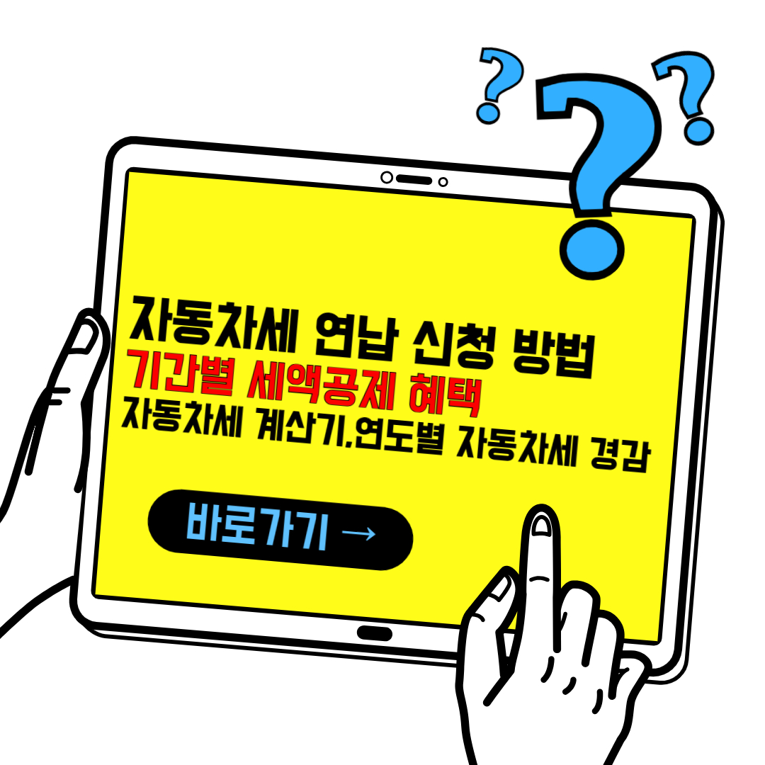 자동차세 연납 신청 방법(2024)