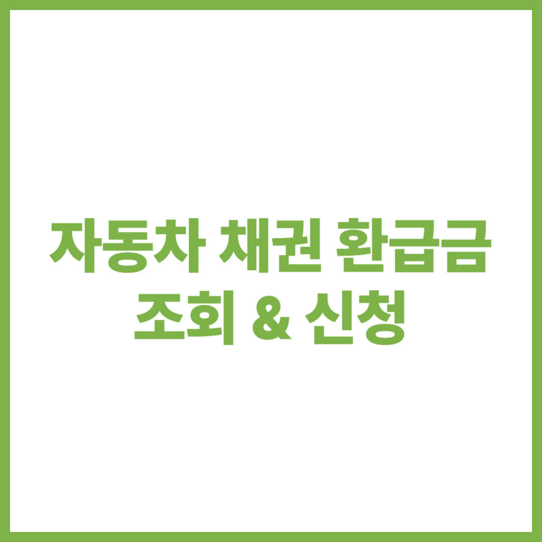 자동차 채권 환급금 조회 및 신청하는 방법 요약 정리