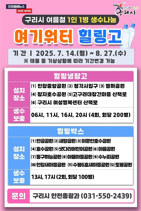 구리시 여기워터 힐링고 힐링박스, 폭염대비 생수나눔 (+위치 총정리)