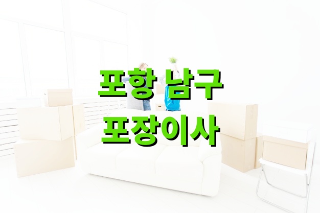 포항 남구 포장이사