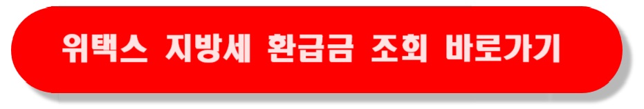 지방세환급금_조회방법