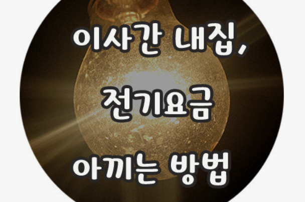 전기요금 아끼는 방법