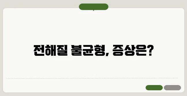 전해질 부족증상 전해질 불균형이 주는 신호와 해결법