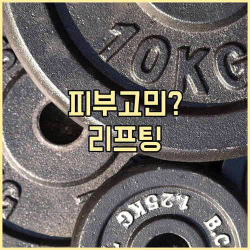 피부 리프팅 시술: 효과적인 선택과 ..