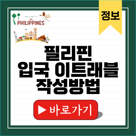 필리핀입국이트래블