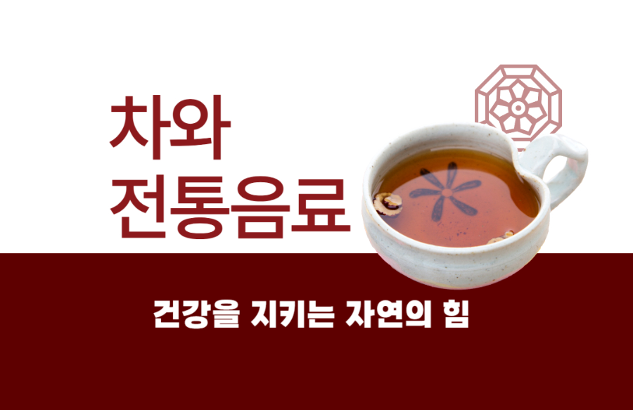 차와전통음료에 대한 이미지입니다.