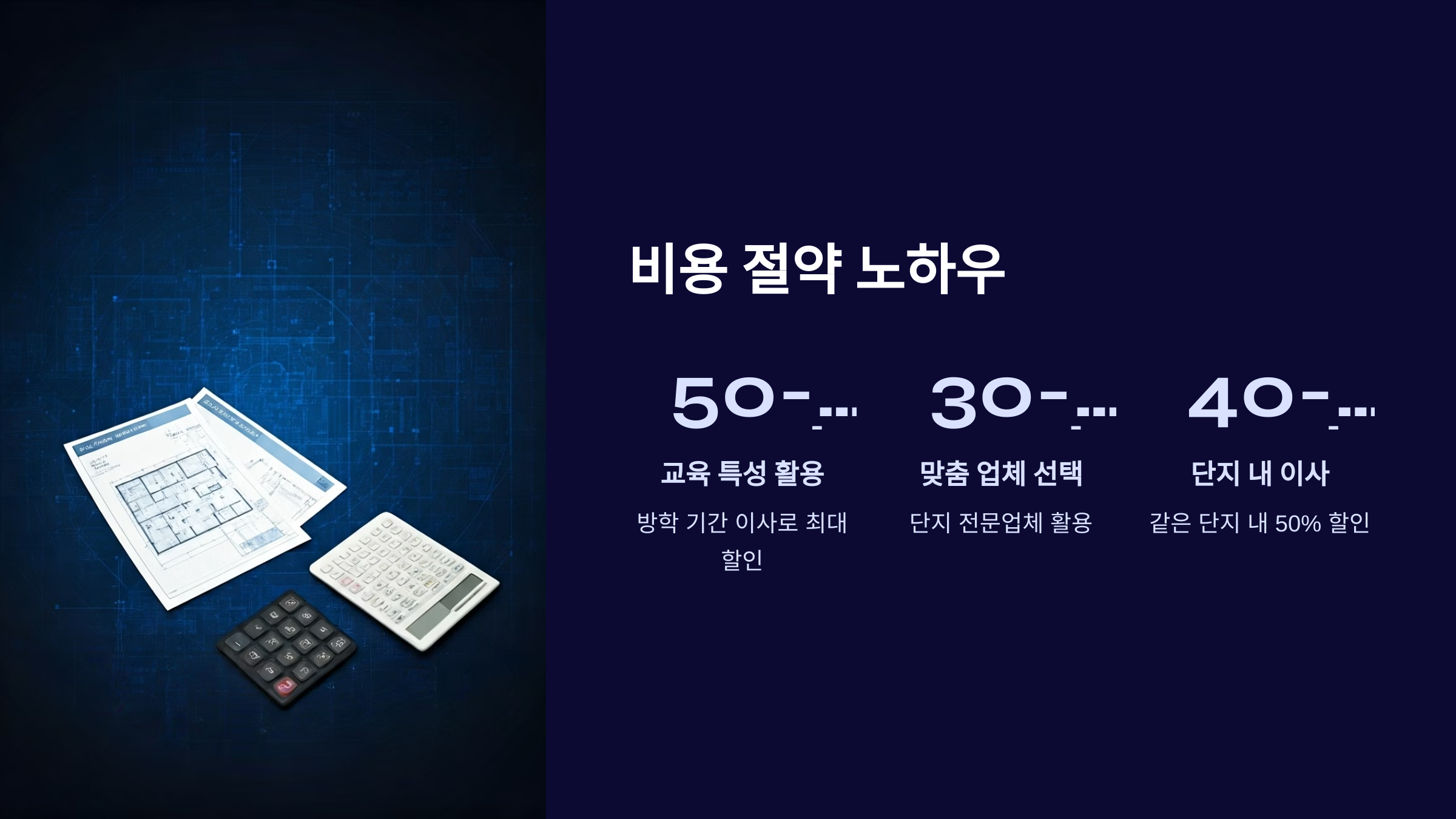 평촌 이삿짐센터 비용 절약하기