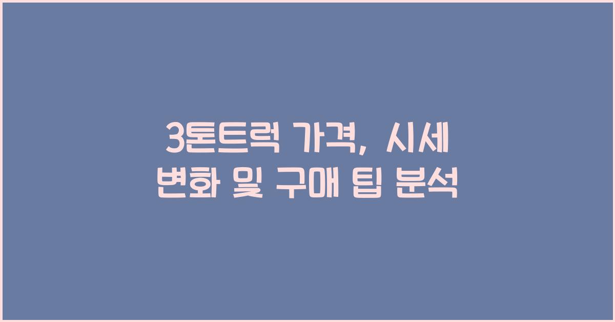 3톤트럭 가격