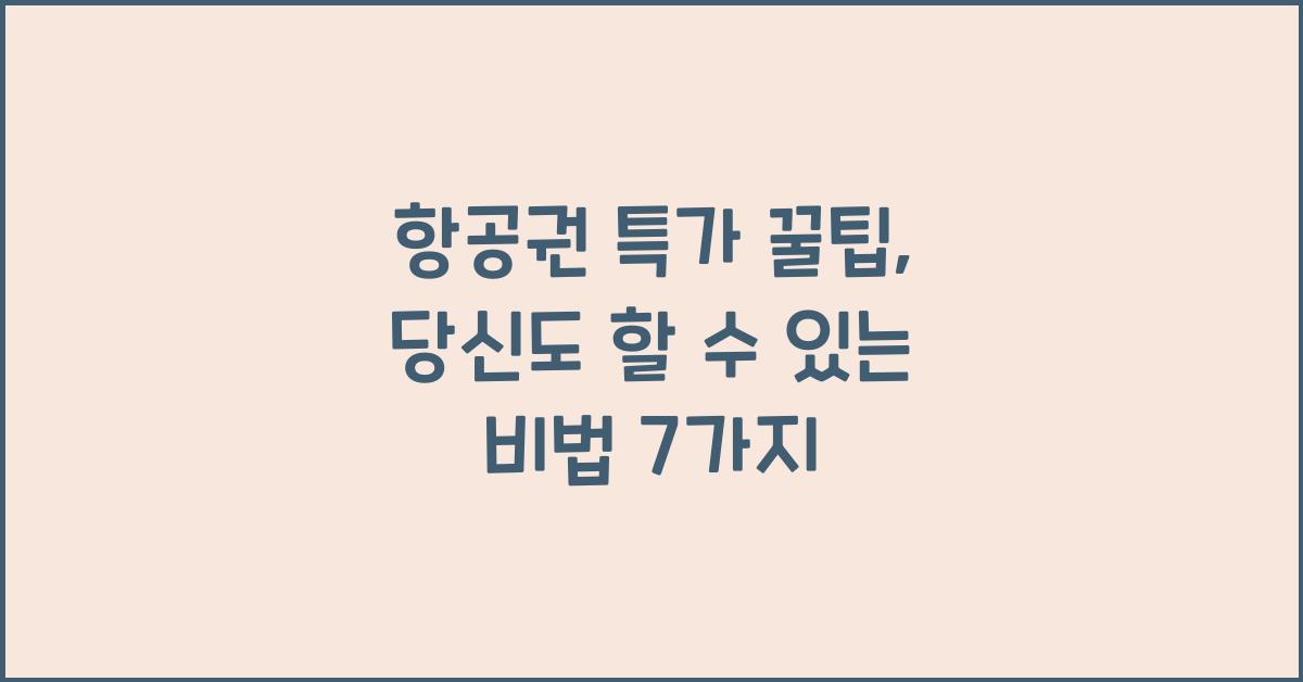 항공권 특가 꿀팁